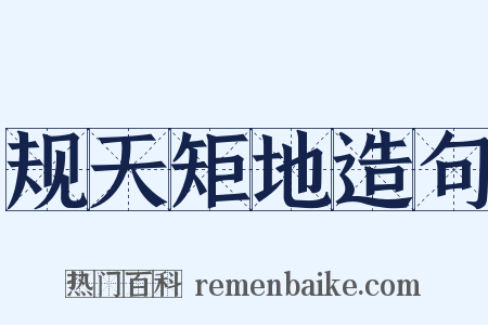 规天矩地造句是什么意思的图片